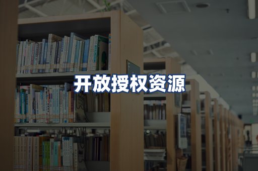 开放授权资源