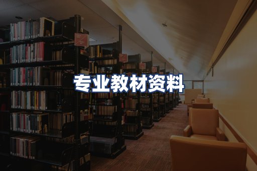 专业教材资料