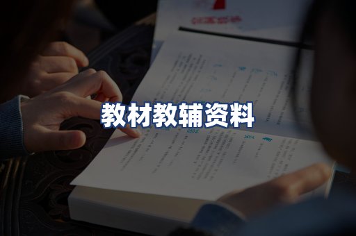 教材教辅资料